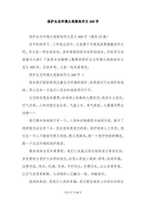 保护生态环境从我做起作文400字
