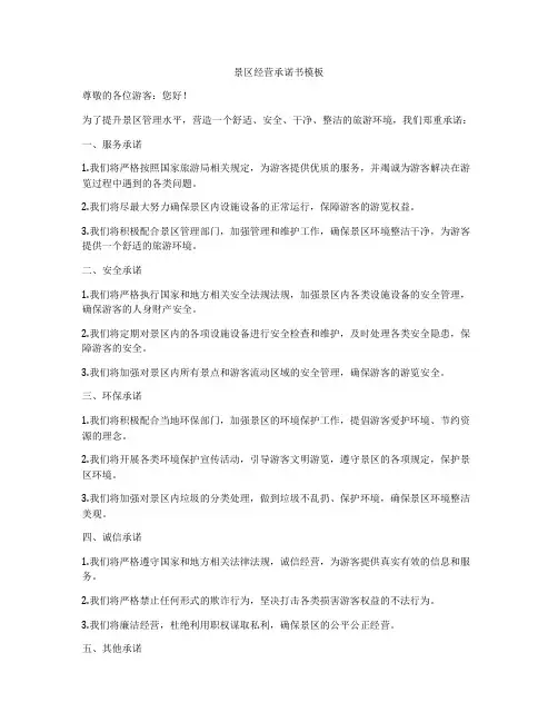 景区经营承诺书模板