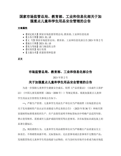 国家市场监管总局、教育部、工业和信息化部关于加强重点儿童和学生用品安全管理的公告