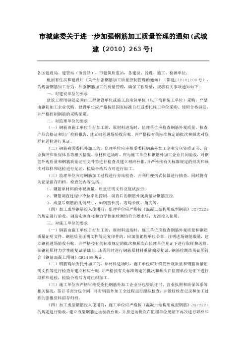 市城建委关于进一步加强钢筋加工质量管理的通知