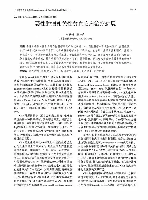 恶性肿瘤相关性贫血临床治疗进展