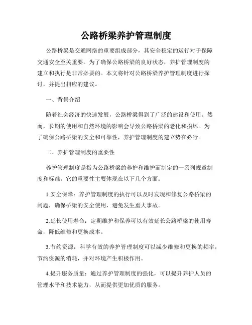 公路桥梁养护管理制度