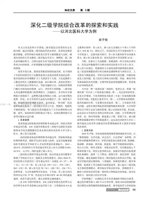 深化二级学院综合改革的探索和实践——以河北医科大学为例