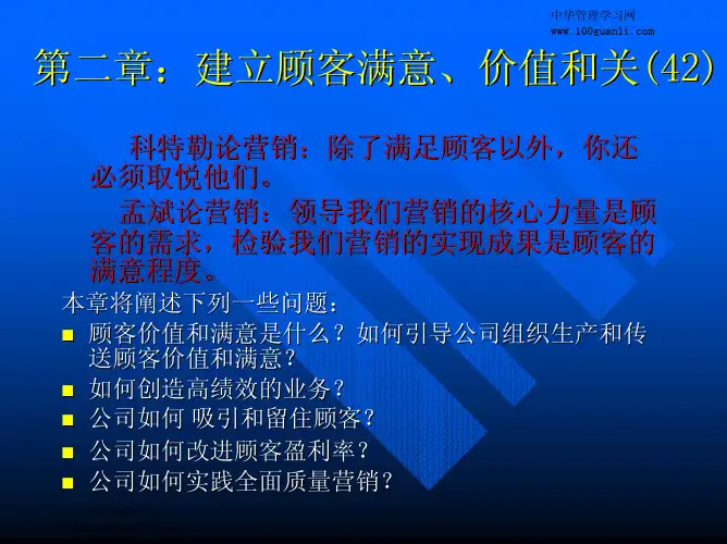 第2章 建立顾客满意、价值和关