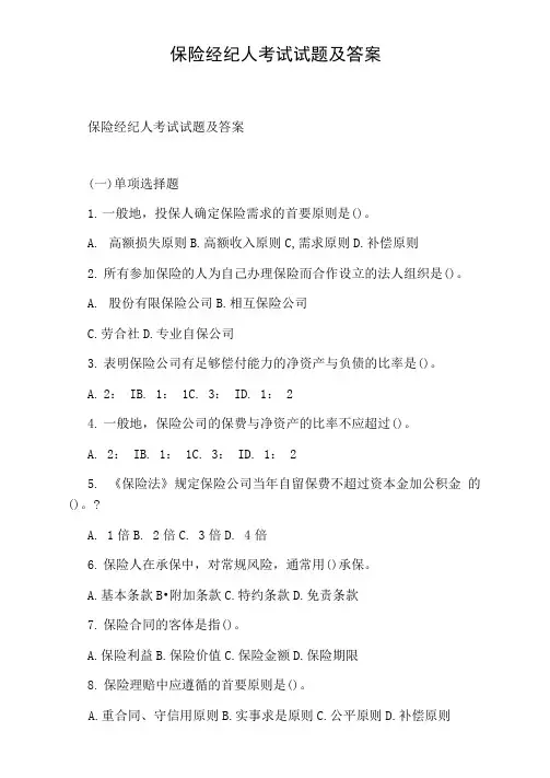 保险经纪人考试试题及答案
