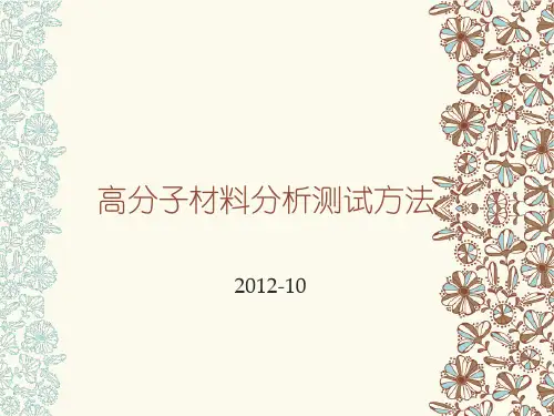 高分子材料分析测试方法ppt课件