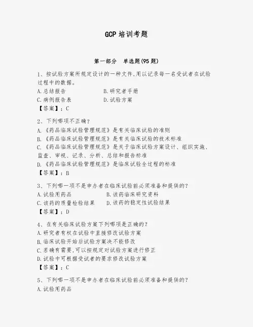 GCP培训考题(培优a卷)