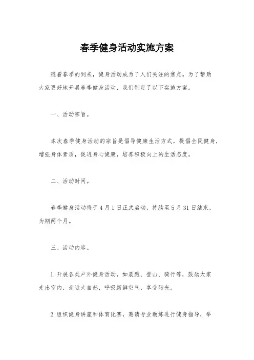 春季健身活动实施方案