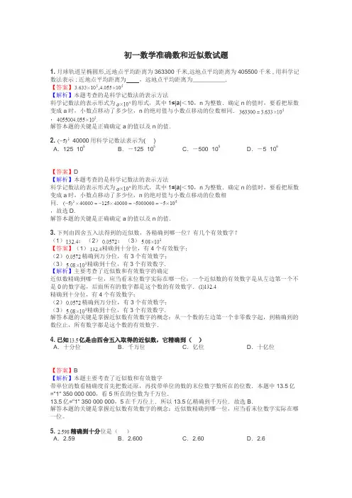 初一数学准确数和近似数试题
