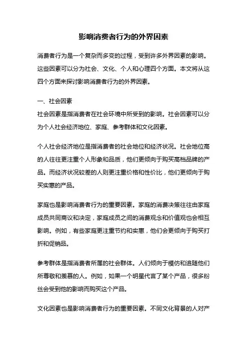 影响消费者行为的外界因素