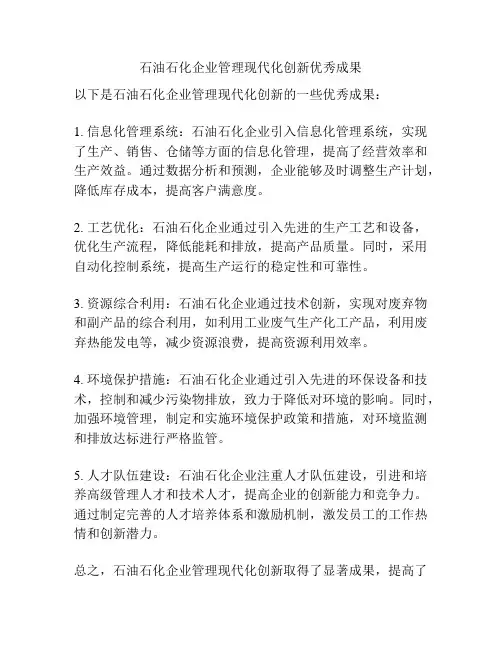 石油石化企业管理现代化创新优秀成果