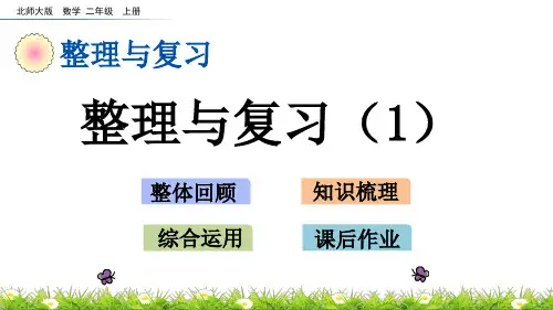 北师大版小学2年级数学上册(整理与复习)PPT教学课件