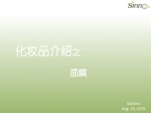 化妆品介绍之面膜-PPT精品文档