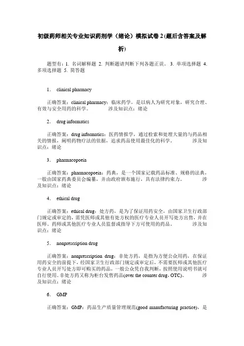 初级药师相关专业知识药剂学(绪论)模拟试卷2(题后含答案及解析)