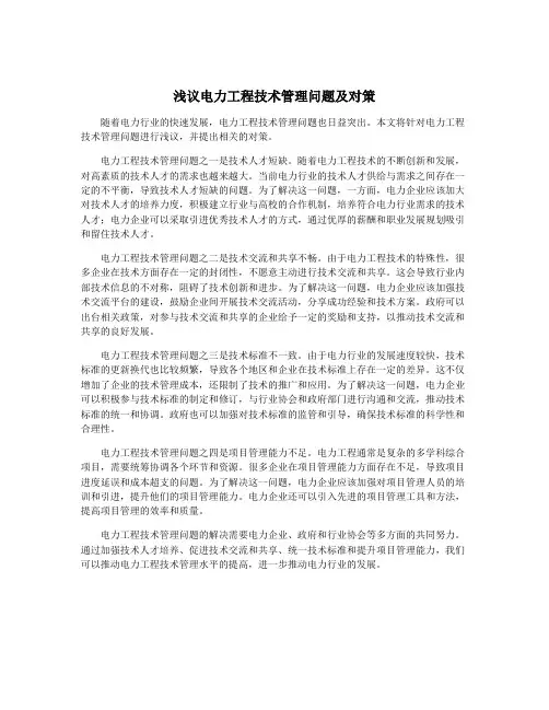 浅议电力工程技术管理问题及对策