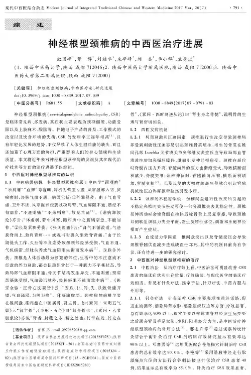 神经根型颈椎病的中西医治疗进展