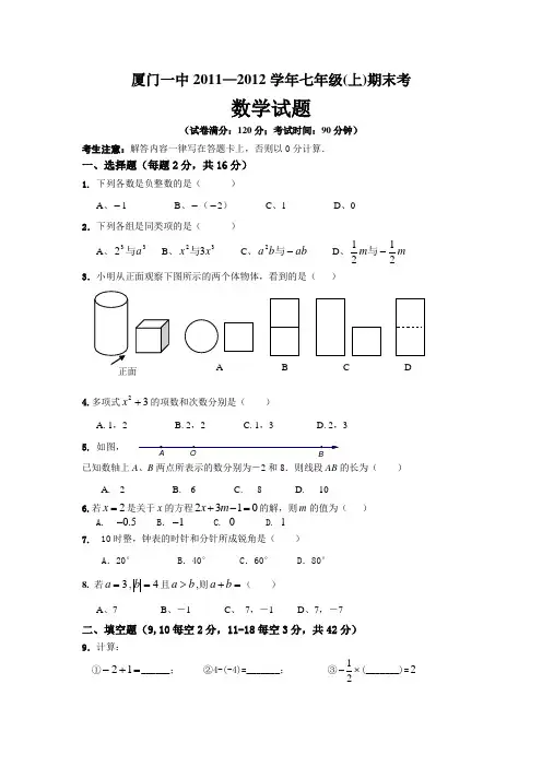 厦门一中2011-2012学年七年级上学期期末考数学试卷