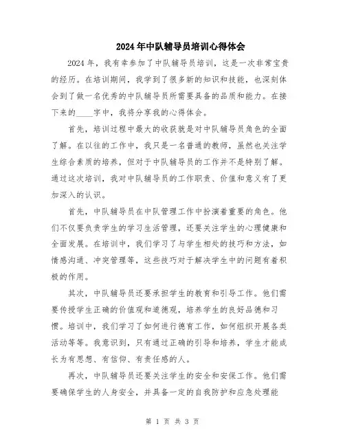 2024年中队辅导员培训心得体会