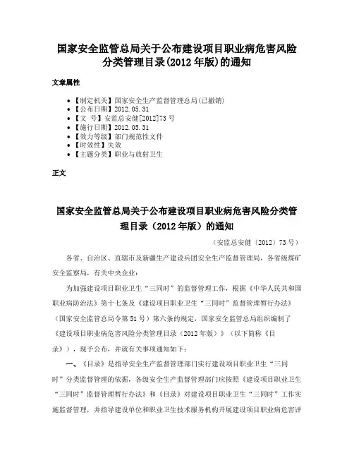 国家安全监管总局关于公布建设项目职业病危害风险分类管理目录(2012年版)的通知