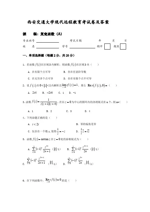 西交大复变函数考查课习题及答案