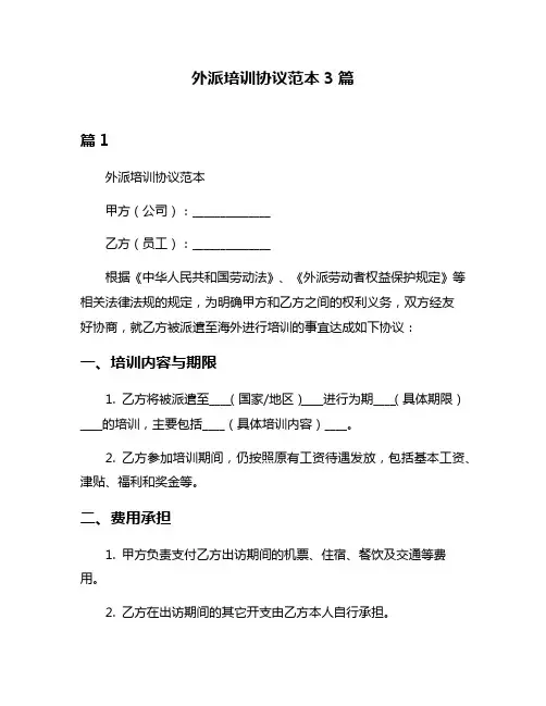 外派培训协议范本3篇