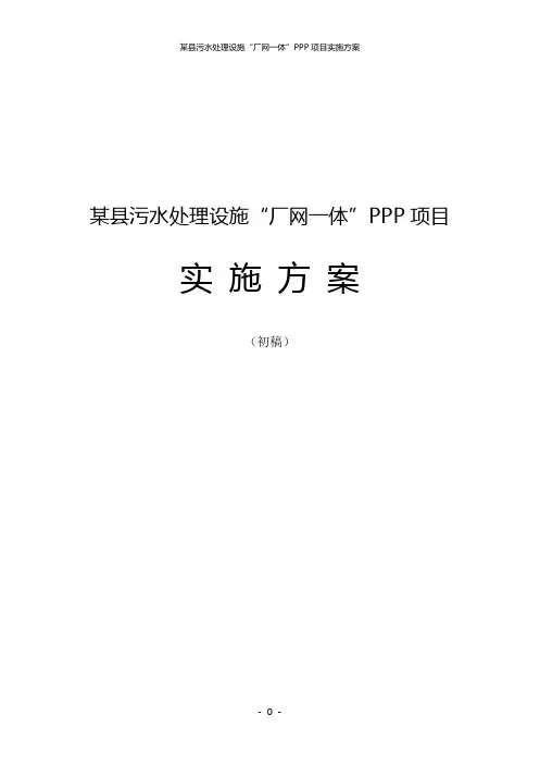 某县污水处理设施“厂网一体”PPP项目实施方案
