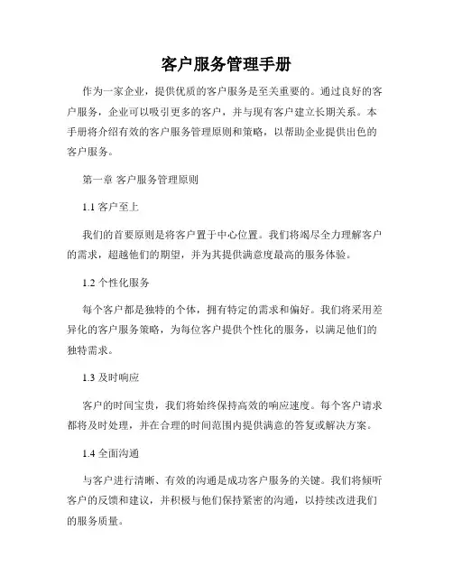 客户服务管理手册