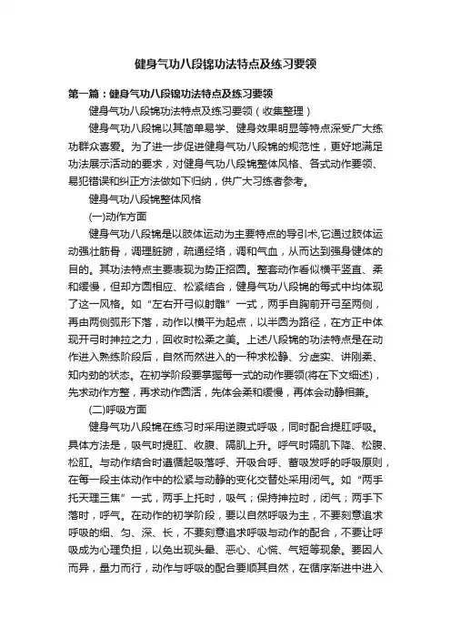 健身气功八段锦功法特点及练习要领