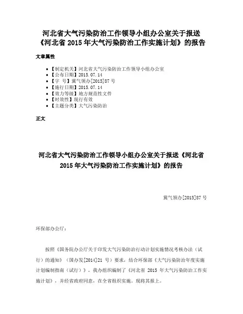 河北省大气污染防治工作领导小组办公室关于报送《河北省2015年大气污染防治工作实施计划》的报告