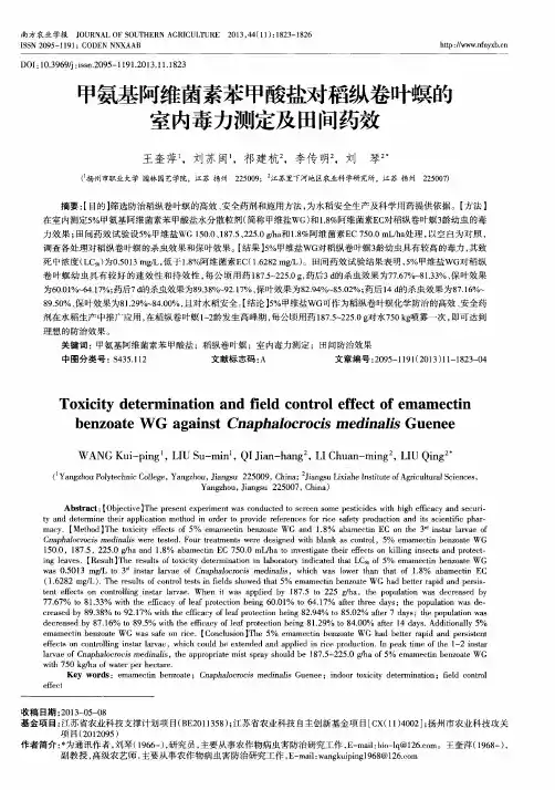 甲氨基阿维菌素苯甲酸盐对稻纵卷叶螟的室内毒力测定及田间药效