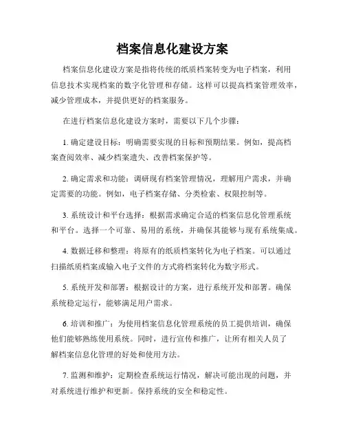 档案信息化建设方案