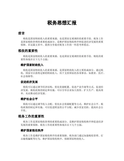 税务思想汇报