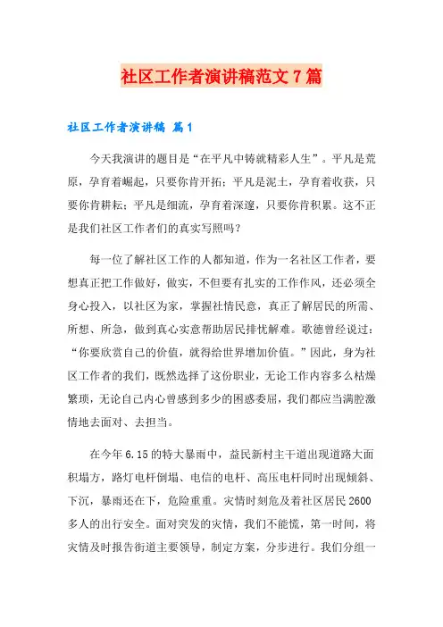 社区工作者演讲稿范文7篇