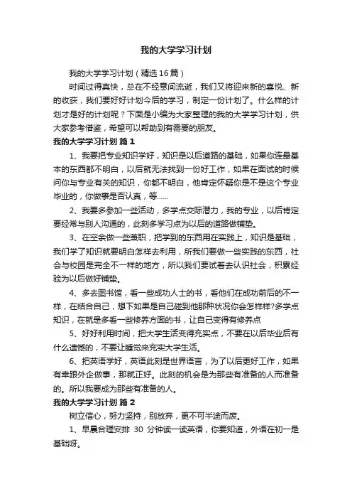 我的大学学习计划（精选16篇）