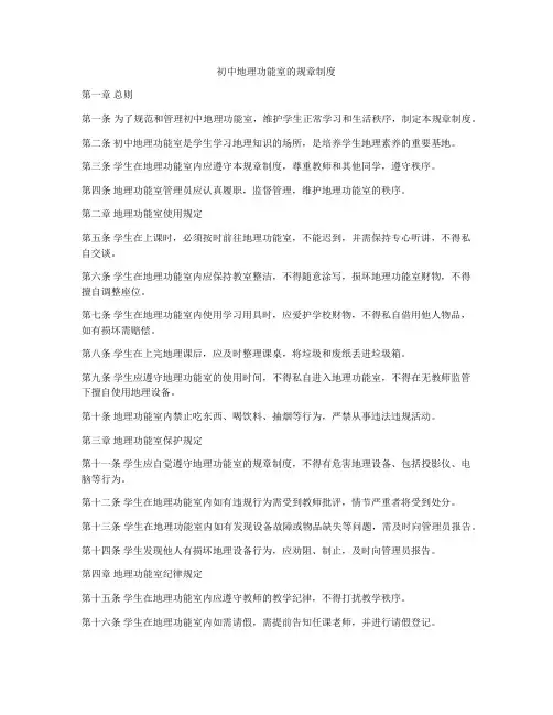 初中地理功能室的规章制度