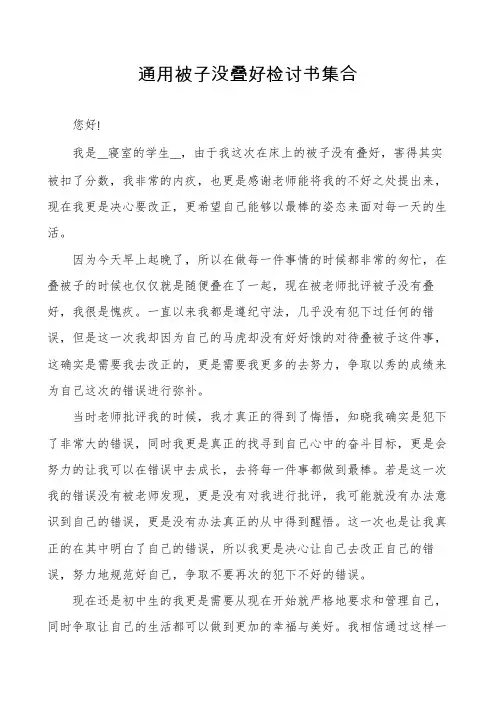 通用被子没叠好检讨书集合