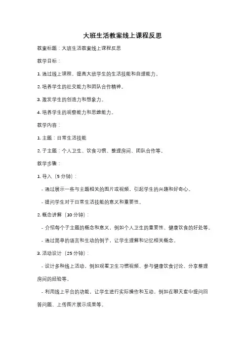 大班生活教案线上课程反思