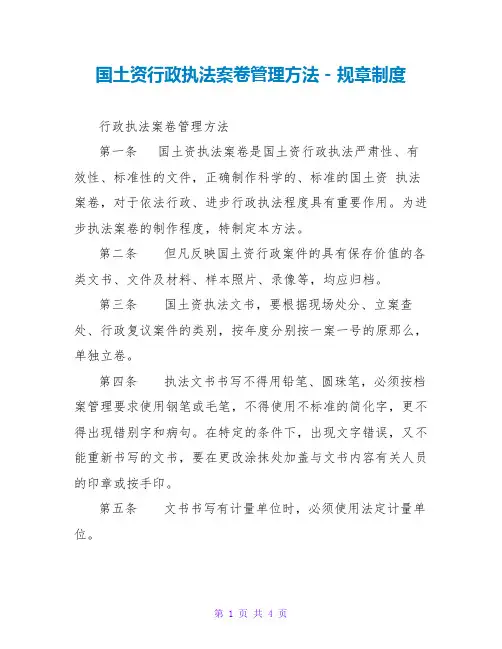 国土资源行政执法案卷管理办法