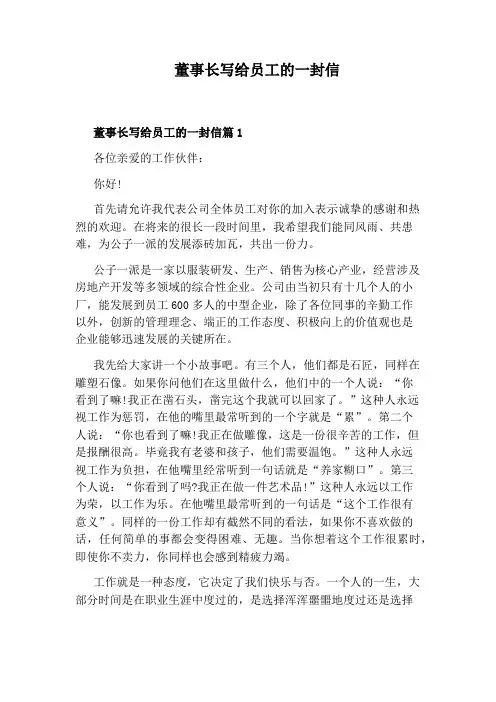 董事长写给员工的一封信