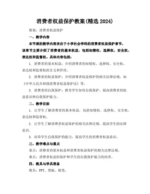 消费者权益保护教案(精选2024)