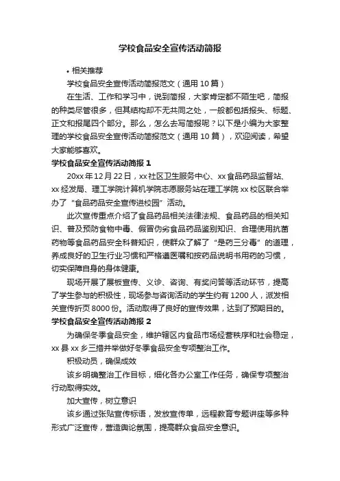 学校食品安全宣传活动简报