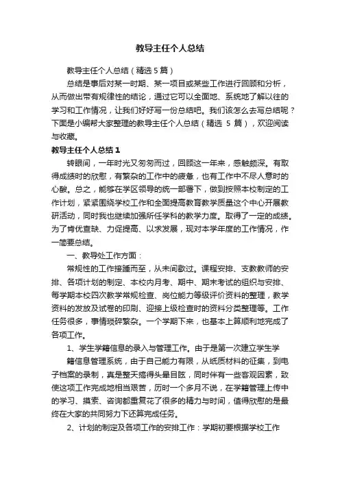 教导主任个人总结（精选5篇）