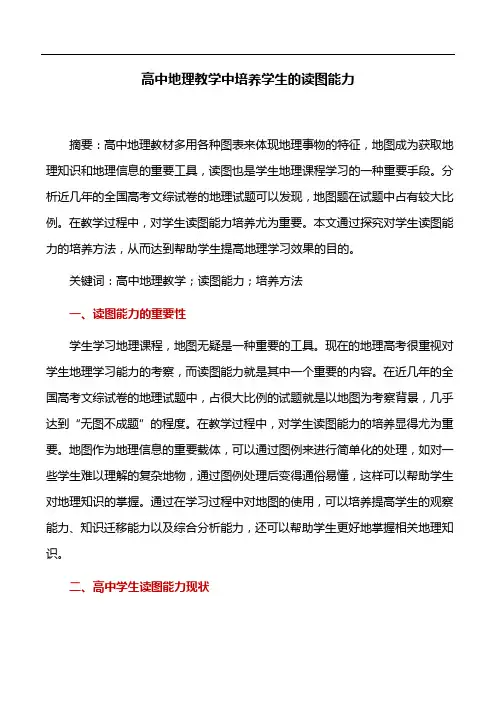 教育论文：高中地理教学中培养学生的读图能力