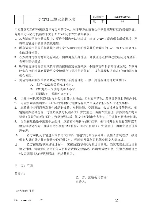 C-TPAT运输安全协议书