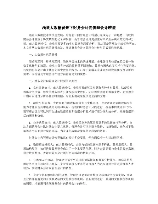 浅谈大数据背景下财务会计向管理会计转型