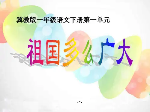 语文一下《祖国多么广大》ppt课件