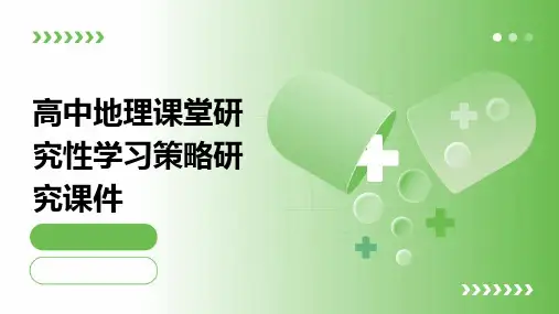 高中地理课堂研究性学习策略研究课件