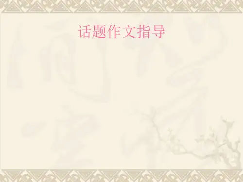 话题作文指导讲解PPT 课件