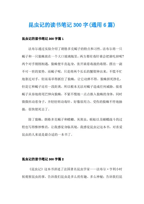 昆虫记的读书笔记300字(通用6篇)