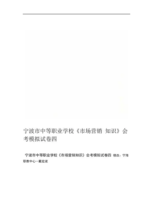 宁波市中等职业学校《市场营销知识》会考模拟试卷四